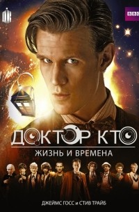  - Доктор Кто. Жизнь и времена