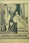 Леонид Страховский - Мистерия в восьми рассказах