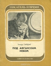 Тимур Гайдар - Под афганским небом