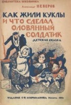 Александр Неверов - Как жили куклы и что сделал оловянный солдатик