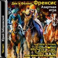 Феликс Фрэнсис - Азартная игра