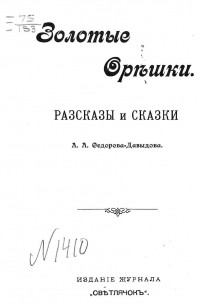 Александр Федоров-Давыдов - Золотые орешки