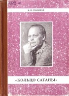 Пальман Вячеслав Иванович - Кольцо Сатаны. (часть 1) За горами - за морями