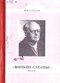 Пальман Вячеслав Иванович - Кольцо Сатаны. (часть 2) Гонимые