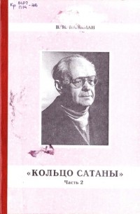 Пальман Вячеслав Иванович - Кольцо Сатаны. (часть 2) Гонимые