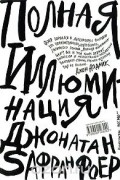 Джонатан Сафран Фоер - Полная иллюминация
