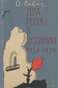 О. Савич - Два года в Испании. 1937-1939