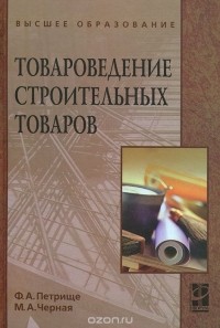  - Товароведение строительных товаров
