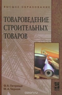  - Товароведение строительных товаров