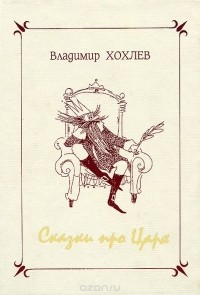 Владимир Хохлев - Сказки про Царя