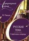 В. Пьецух - Русская тема. О нашей жизни и литературе