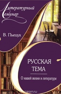 В. Пьецух - Русская тема. О нашей жизни и литературе
