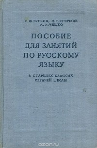  - Пособие для занятий по русскому языку в старших классах средней школы