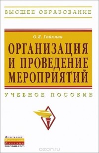 О. Я. Гойхман - Организация и проведение мероприятий. Учебное пособие