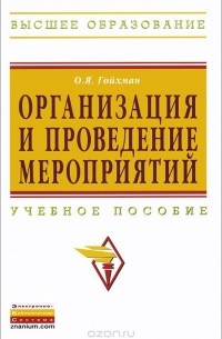 О. Я. Гойхман - Организация и проведение мероприятий. Учебное пособие