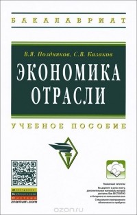  - Экономика отрасли. Учебное пособие