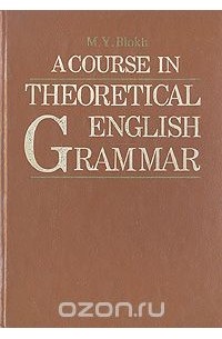 М. Я. Блох - Теоретическая грамматика английского языка / A Course in Theoretical English Grammar
