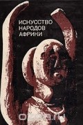  - Искусство народов Африки