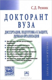 Семен Резник - Докторант вуза. Диссертация, подготовка к защите, личная организация. Практическое пособие