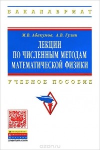  - Лекции по численным методам математической физики. Учебное пособие