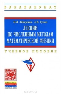  - Лекции по численным методам математической физики. Учебное пособие