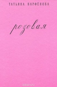 Татьяна Парфёнова - Розовая