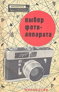 Давид Бунимович - Выбор фотоаппарата