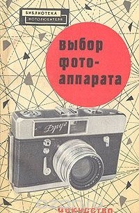 Давид Бунимович - Выбор фотоаппарата
