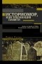 Павел Полян - Историомор, или Трепанация памяти. Битвы за правду о ГУЛАГе, депортациях, войне и Холокосте