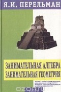Занимательная алгебра. Занимательная геометрия