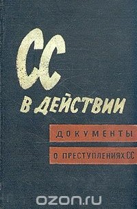 СС в действии. Документы о преступлениях СС