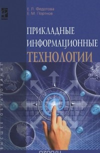  - Прикладные информационные технологии. Учебное пособие