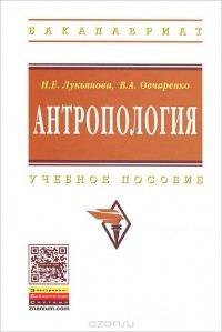  - Антропология. Учебное пособие