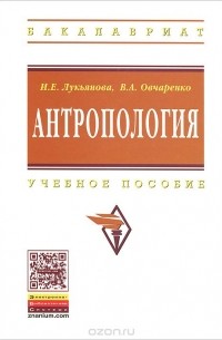  - Антропология. Учебное пособие