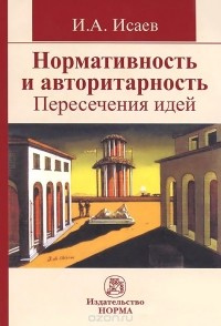 И. А. Исаев - Нормативность и авторитарность. Пересечения идей