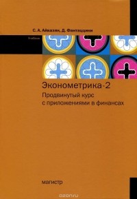  - Эконометрика - 2. Продвинутый курс с приложениями в финансах. Учебник