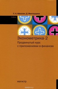  - Эконометрика - 2. Продвинутый курс с приложениями в финансах. Учебник