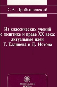 Сергей Дробышевский - Из классических учений о политике и праве XX века. Актуальные идеи Г. Еллинека и Д. Истона