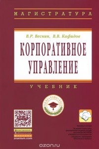  - Корпоративное управление. Учебник