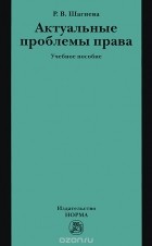 Розалина Шагиева - Актуальные проблемы права. Учебное пособие
