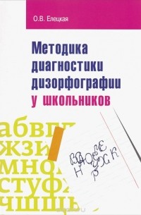 Ольга Елецкая - Методика диагностики дизорфорграфии у школьников