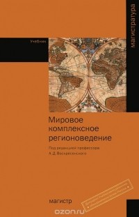  - Мировое комплексное регионоведение. Учебник