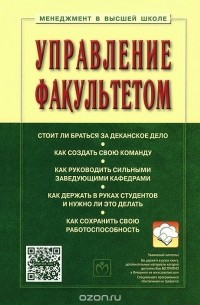Семён Резник - Управление факультетом. Учебник