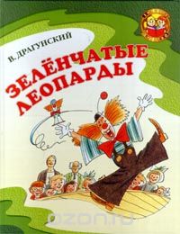 Виктор Драгунский - Зелёнчатые леопарды (сборник)