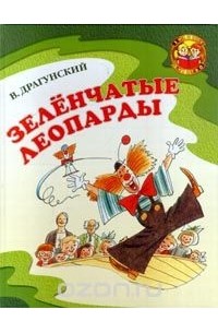 Виктор Драгунский - Зелёнчатые леопарды (сборник)