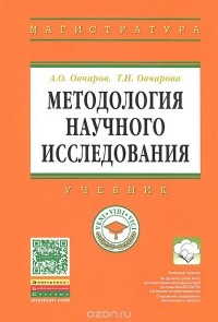  - Методология научного исследования. Учебник