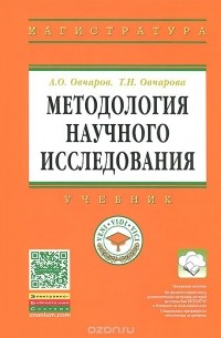  - Методология научного исследования. Учебник