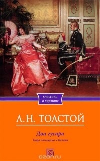 Л. Н. Толстой - Два гусара. Утро помещика. Казаки (сборник)