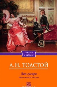 Два гусара. Утро помещика. Казаки