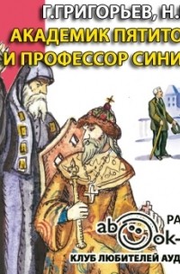  - Академик Пятитомов и профессор Синицын